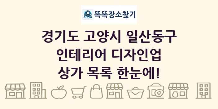 경기도 고양시 일산동구 인테리어 디자인업 상가 목록 및 정보