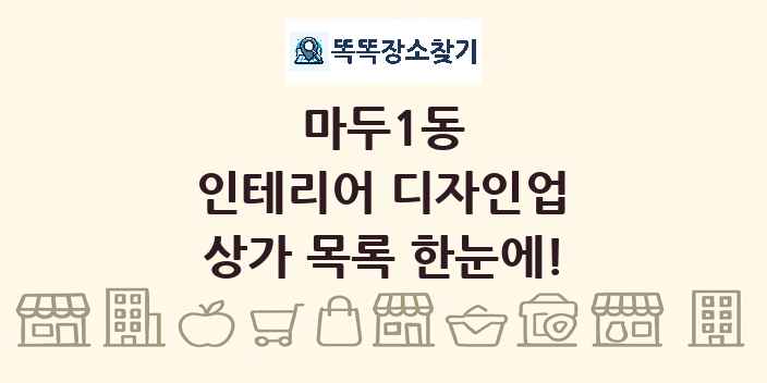 마두1동 인테리어 디자인업 상가 목록 및 정보
