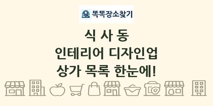 식사동 인테리어 디자인업 상가 목록 및 정보