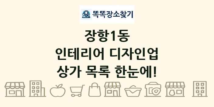 장항1동 인테리어 디자인업 상가 목록 및 정보