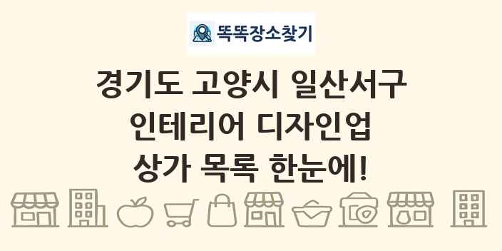 경기도 고양시 일산서구 인테리어 디자인업 상가 목록 및 정보