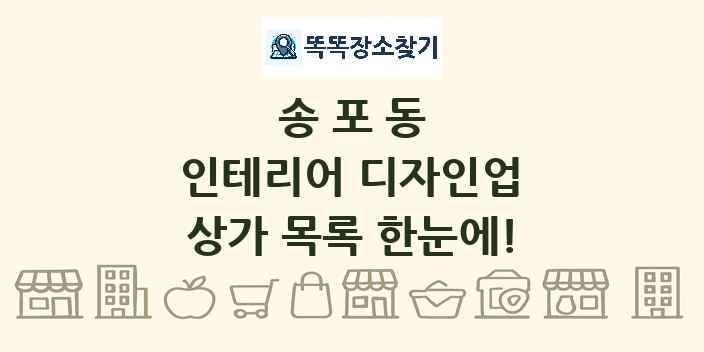 송포동 인테리어 디자인업 상가 목록 및 정보
