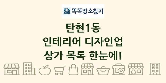 탄현1동 인테리어 디자인업 상가 목록 및 정보