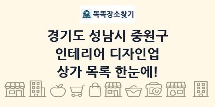 경기도 성남시 중원구 인테리어 디자인업 상가 목록 및 정보