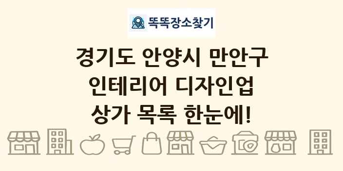 경기도 안양시 만안구 인테리어 디자인업 상가 목록 및 정보