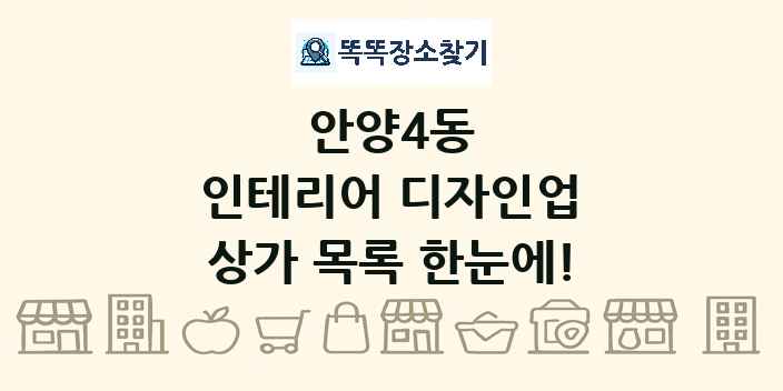 안양4동 인테리어 디자인업 상가 목록 및 정보