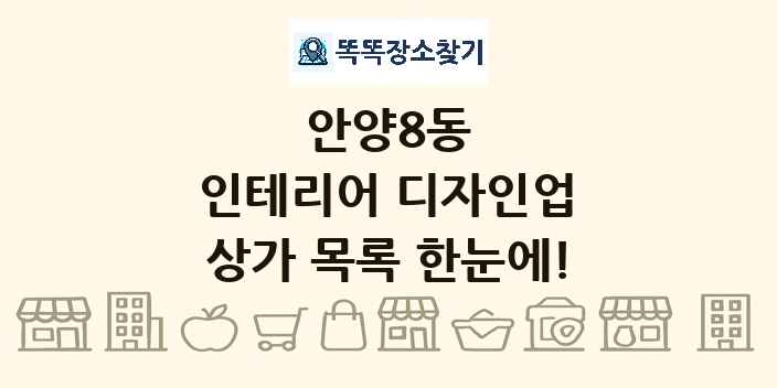 안양8동 인테리어 디자인업 상가 목록 및 정보