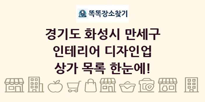 경기도 화성시 만세구 인테리어 디자인업 상가 목록 및 정보