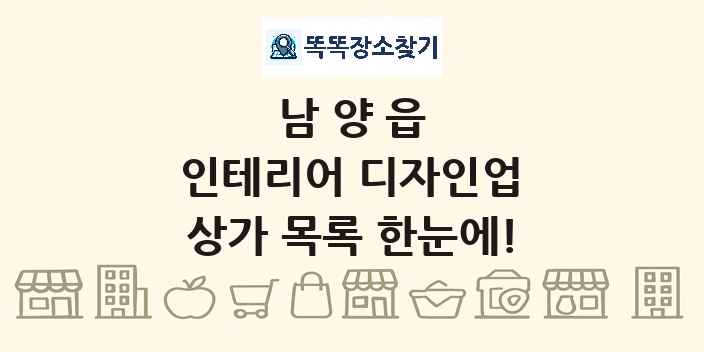 남양읍 인테리어 디자인업 상가 목록 및 정보