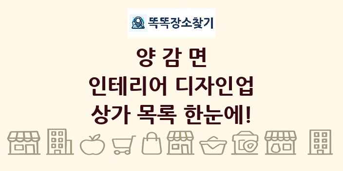 양감면 인테리어 디자인업 상가 목록 및 정보