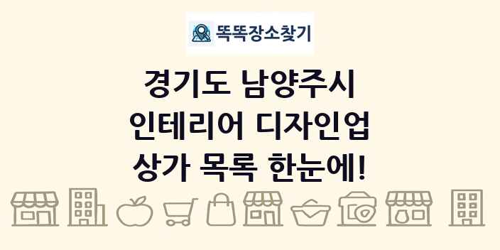경기도 남양주시 인테리어 디자인업 상가 목록 및 정보