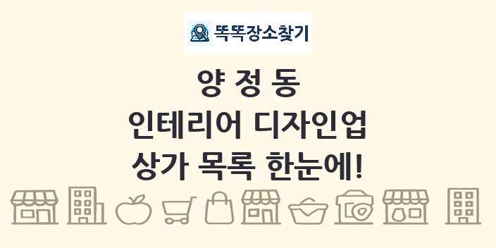 양정동 인테리어 디자인업 상가 목록 및 정보