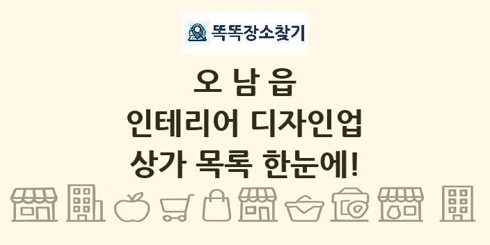 오남읍 인테리어 디자인업 상가 목록 및 정보