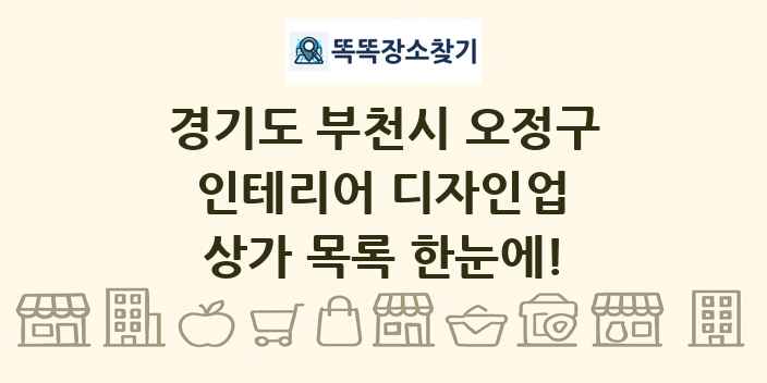 경기도 부천시 오정구 인테리어 디자인업 상가 목록 및 정보