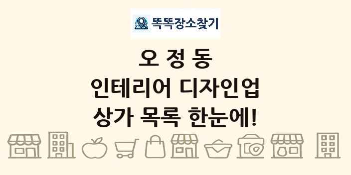 오정동 인테리어 디자인업 상가 목록 및 정보