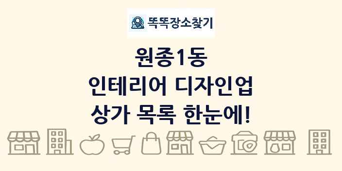 원종1동 인테리어 디자인업 상가 목록 및 정보