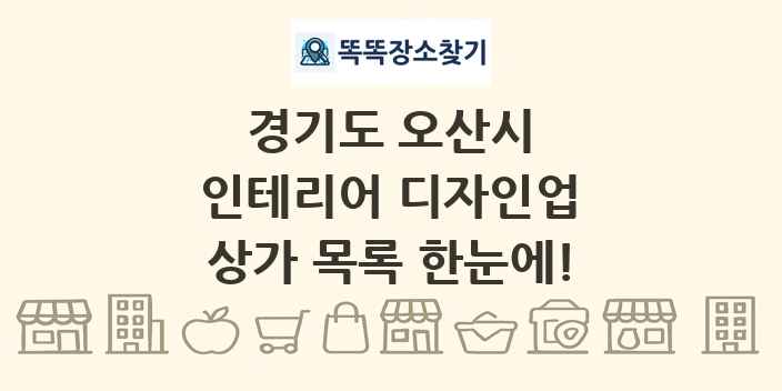 경기도 오산시 인테리어 디자인업 상가 목록 및 정보