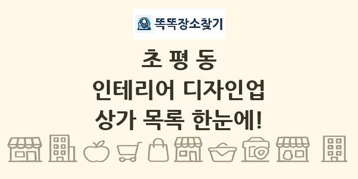 초평동 인테리어 디자인업 상가 목록 및 정보