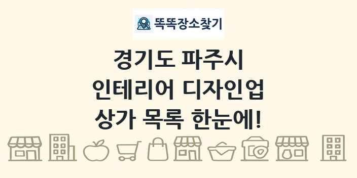 경기도 파주시 인테리어 디자인업 상가 목록 및 정보