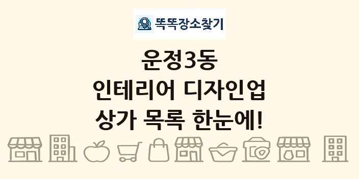 운정3동 인테리어 디자인업 상가 목록 및 정보