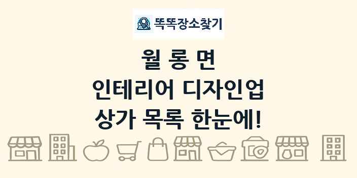 월롱면 인테리어 디자인업 상가 목록 및 정보