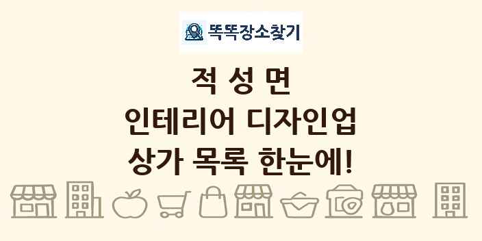 적성면 인테리어 디자인업 상가 목록 및 정보