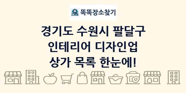 경기도 수원시 팔달구 인테리어 디자인업 상가 목록 및 정보