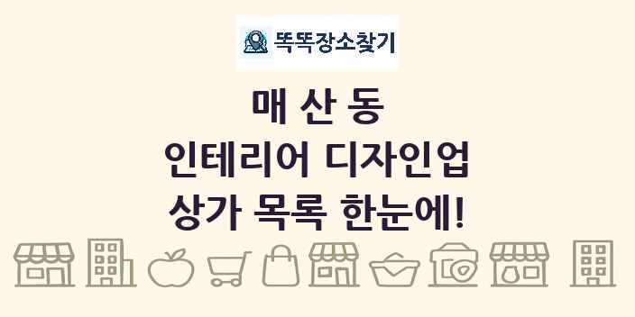 매산동 인테리어 디자인업 상가 목록 및 정보