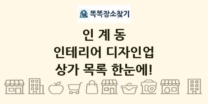 인계동 인테리어 디자인업 상가 목록 및 정보