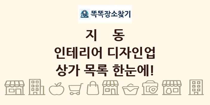 지동 인테리어 디자인업 상가 목록 및 정보