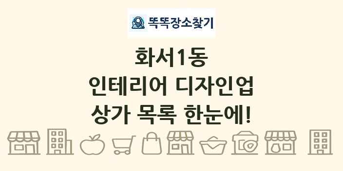 화서1동 인테리어 디자인업 상가 목록 및 정보