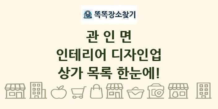 관인면 인테리어 디자인업 상가 목록 및 정보