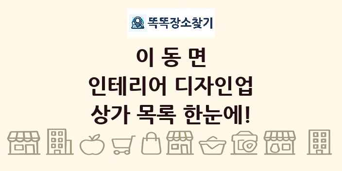 이동면 인테리어 디자인업 상가 목록 및 정보