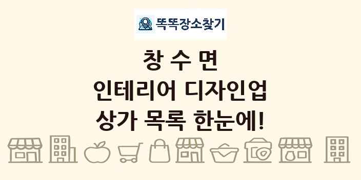 창수면 인테리어 디자인업 상가 목록 및 정보