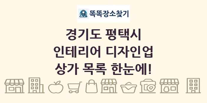 경기도 평택시 인테리어 디자인업 상가 목록 및 정보