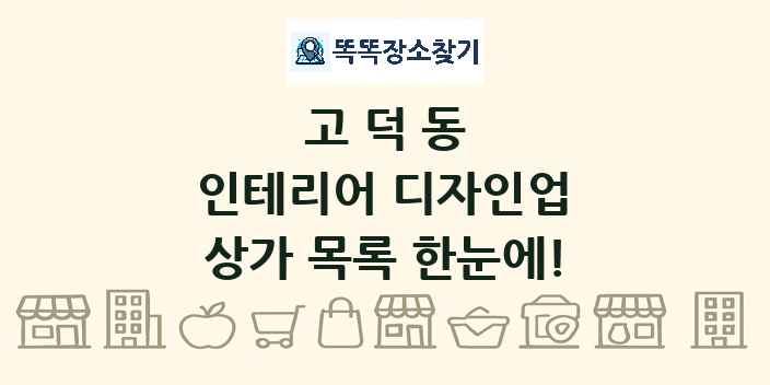 고덕동 인테리어 디자인업 상가 목록 및 정보
