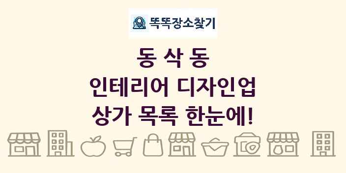 동삭동 인테리어 디자인업 상가 목록 및 정보