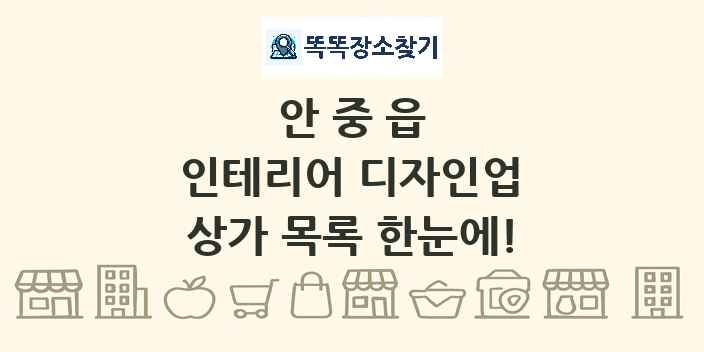 안중읍 인테리어 디자인업 상가 목록 및 정보