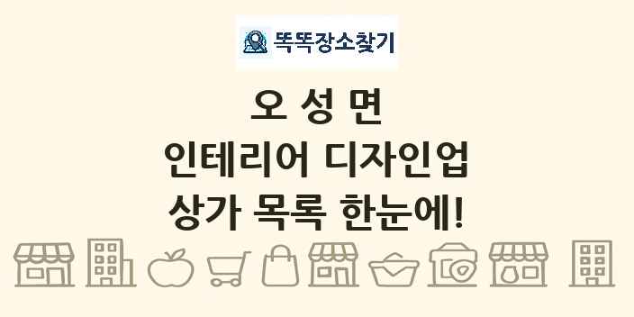 오성면 인테리어 디자인업 상가 목록 및 정보
