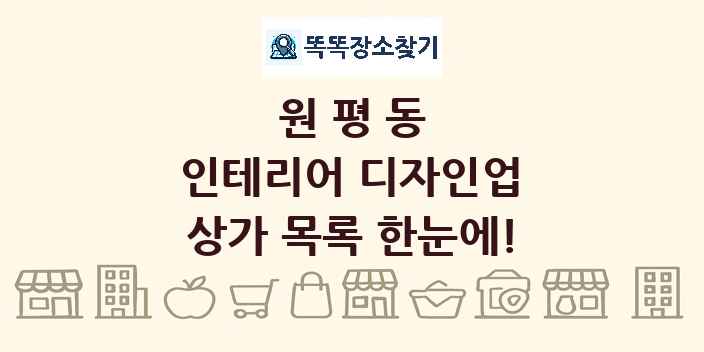 원평동 인테리어 디자인업 상가 목록 및 정보