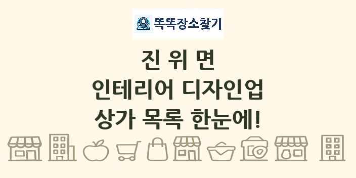 진위면 인테리어 디자인업 상가 목록 및 정보