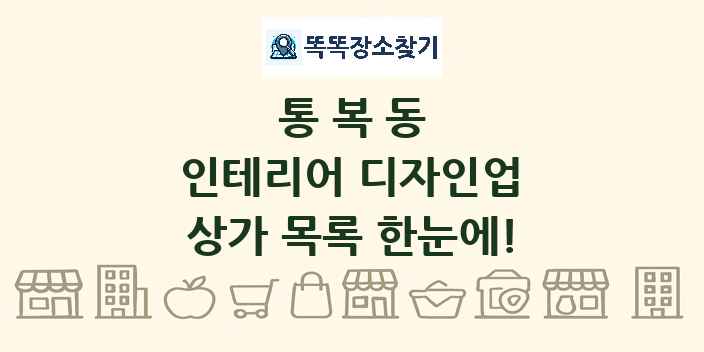 통복동 인테리어 디자인업 상가 목록 및 정보