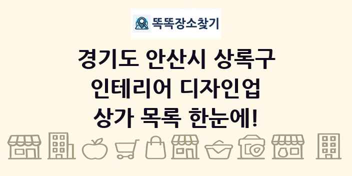 경기도 안산시 상록구 인테리어 디자인업 상가 목록 및 정보