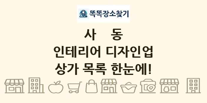사동 인테리어 디자인업 상가 목록 및 정보
