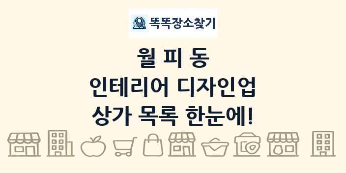 월피동 인테리어 디자인업 상가 목록 및 정보