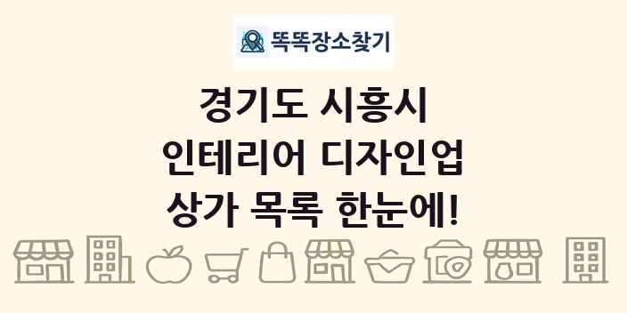 경기도 시흥시 인테리어 디자인업 상가 목록 및 정보