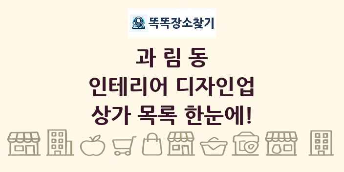 과림동 인테리어 디자인업 상가 목록 및 정보