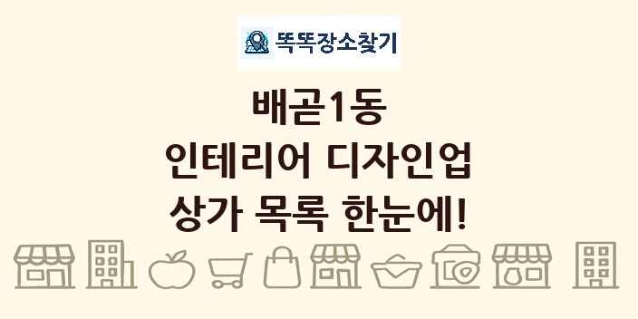 배곧1동 인테리어 디자인업 상가 목록 및 정보