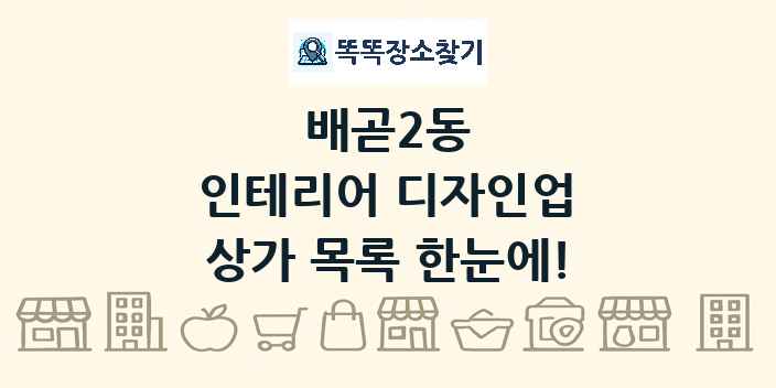 배곧2동 인테리어 디자인업 상가 목록 및 정보