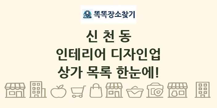 신천동 인테리어 디자인업 상가 목록 및 정보